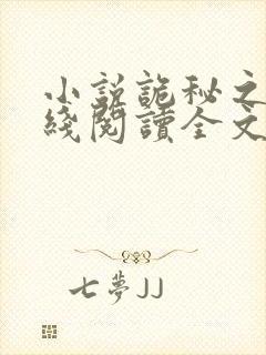 小说诡秘之主在线阅读全文