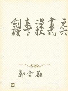 剑来漫画免费阅读下拉式六漫画