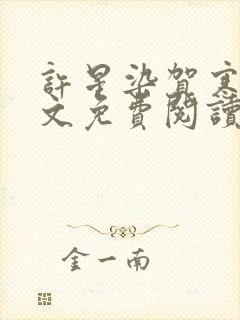 许星染贺寒声全文免费阅读无弹窗