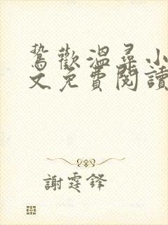鸷欢温寻小说全文免费阅读