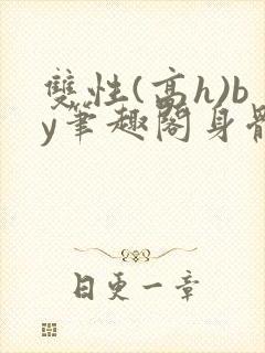 双性(高h)by笔趣阁身体开发
