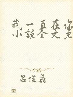 我一直在你身边小说全文免费阅读封面