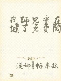我师兄实在太稳健了免费阅读小说