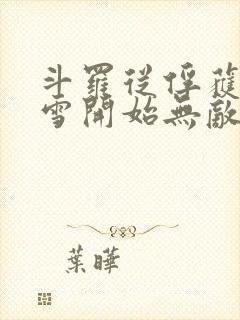 斗罗从俘获千仞雪开始无敌笔趣阁