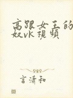 高跟女王的绿帽奴vk视频