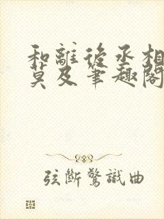 和离后丞相追悔莫及笔趣阁封面
