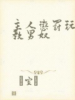 主人惩罚玩弄调教男奴