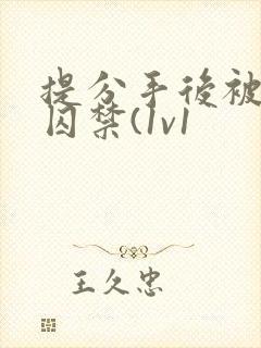 提分手后被男友囚禁(1v1