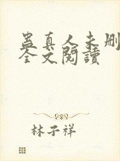 蛊真人未删减版全文阅读封面