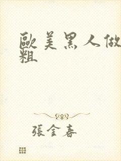 欧美黑人做爰又粗