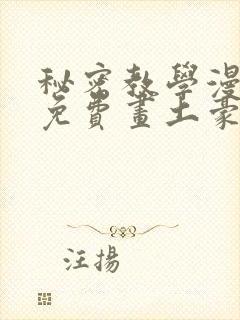 秘密教学漫画画免费画土豪漫画在线