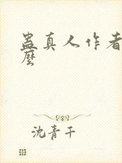 蛊真人作者叫什么封面