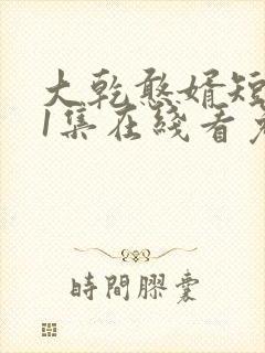 大乾憨婿短剧21集在线看免费封面
