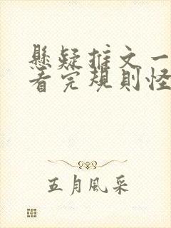 悬疑推文一口气看完规则怪谈