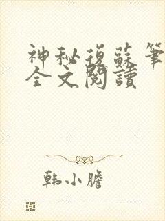 神秘复苏笔趣阁全文阅读封面