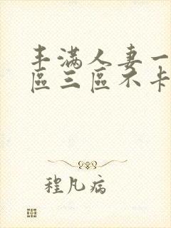丰满人妻一区二区三区不卡二