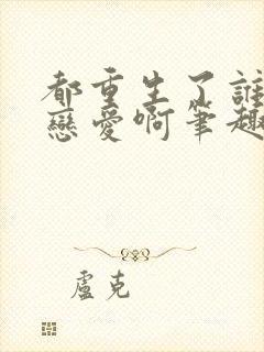 都重生了谁去谈恋爱啊笔趣阁封面