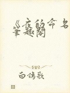《夜的命名术》笔趣阁