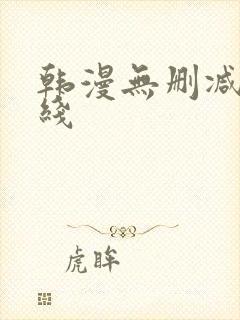 韩漫无删减版在线