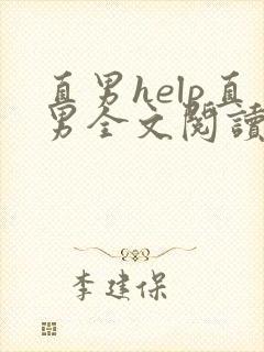 直男help直男全文阅读无弹窗笔趣阁封面