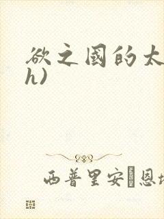 欲之国的太子(h)