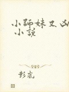 小师妹又凶又靓 小说