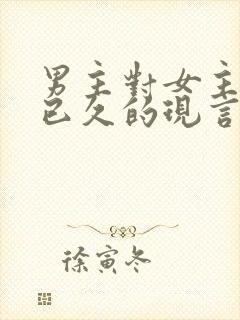 男主对女主觊觎已久的现言