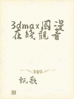 3dmax国漫在线观看