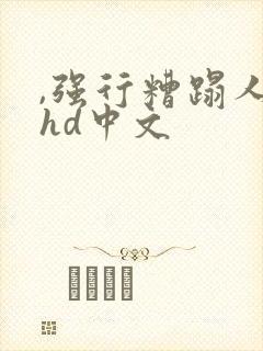 ,强行糟蹋人妻hd中文封面