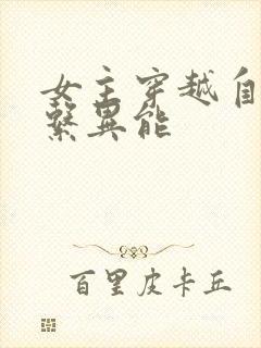 女主穿越自带冰系异能