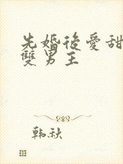 先婚后爱甜宠文双男主