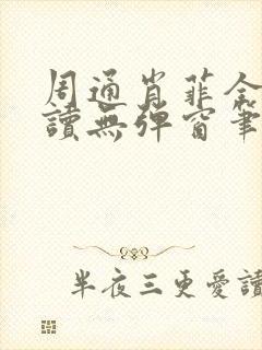 周通肖菲全文阅读无弹窗笔趣阁