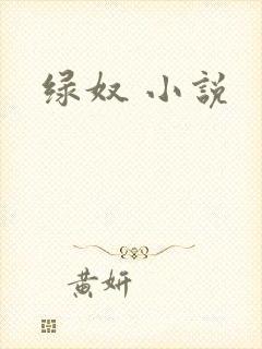 绿奴 小说封面