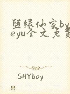 堕绿仙家byyeyu全文免费阅读笔趣阁