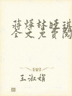蒋烨林晓琪小说全文免费阅读最新章
