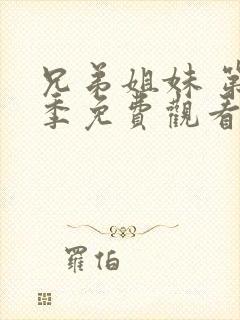 兄弟姐妹 第5季免费观看全集
