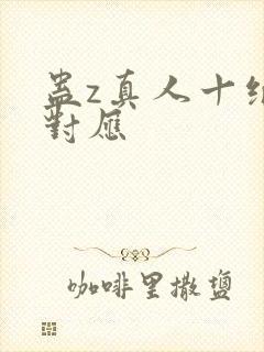 蛊z真人十绝体对应