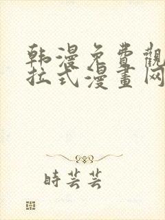 韩漫免费观看下拉式漫画网站封面