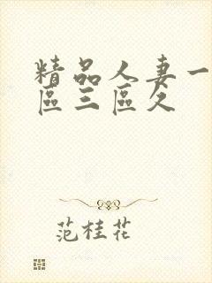 精品人妻一区二区三区久