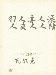 97人妻人澡人人爽人人精品