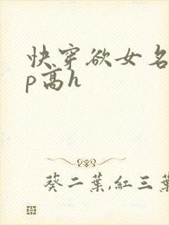 快穿欲女名器np高h
