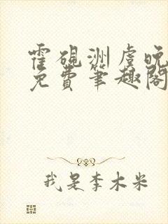 霍砚洲虞晚全文免费笔趣阁封面