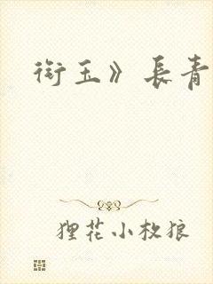 衔玉》长青长白封面