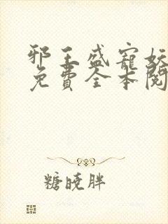 邪王盛宠妖孽妃免费全本阅读
