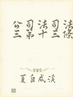 公司法司法解释三第十三条的解读