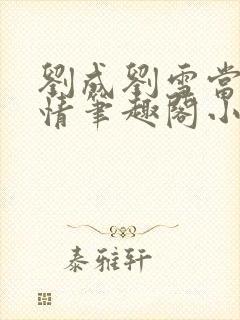 刘成刘雪当代爱情笔趣阁小说