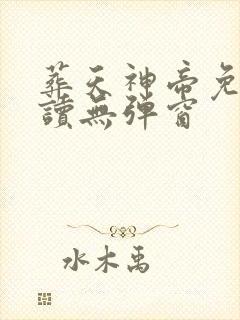 葬天神帝免费阅读无弹窗封面