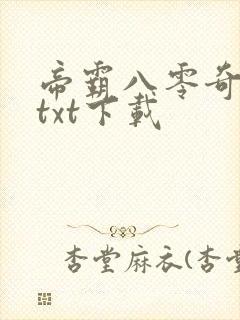 帝霸八零奇书网txt下载