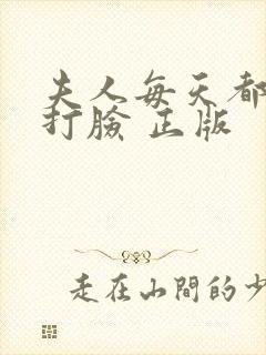 夫人每天都在线打脸 正版