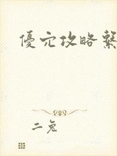 优穴攻略系统封面